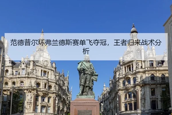 范德普尔环弗兰德斯赛单飞夺冠，王者归来战术分析
