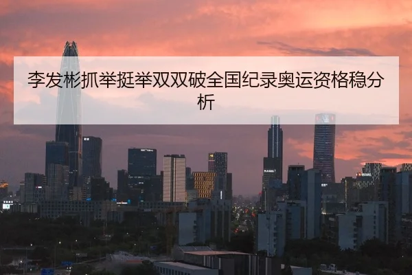 li-fa-bin-zhua-ju-ting-ju-shuang-shuang-po-quan-guo-ji-lu-ao-yun-zi-ge-wen-fen-xi-2-803.jpg
