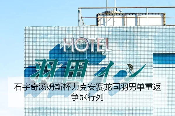 石宇奇汤姆斯杯力克安赛龙国羽男单重返争冠行列