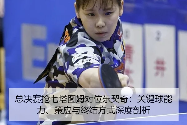 总决赛抢七塔图姆对位东契奇：关键球能力、策应与终结方式深度剖析