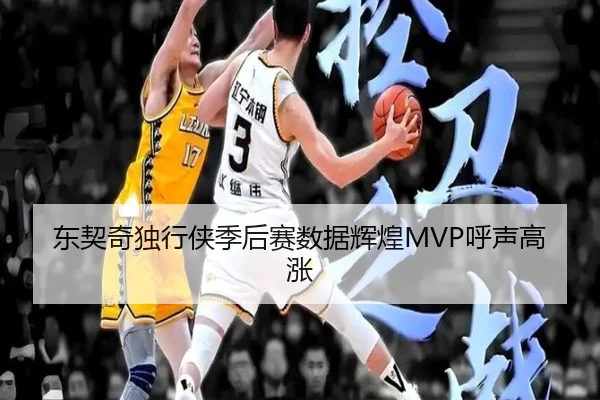 东契奇独行侠季后赛数据辉煌MVP呼声高涨