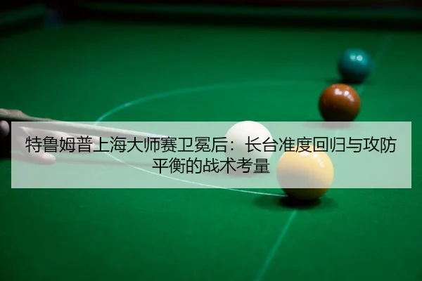 te-lu-mu-pu-shang-hai-da-shi-sai-wei-mian-hou-zhang-tai-zhun-du-hui-gui-yu-gong-fang-ping-heng-de-zhan-shu-kao-liang-2-144.jpg